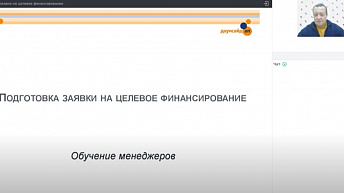 Запись вебинара "Подготовка заявки на целевое финансирование" 2022.03.28